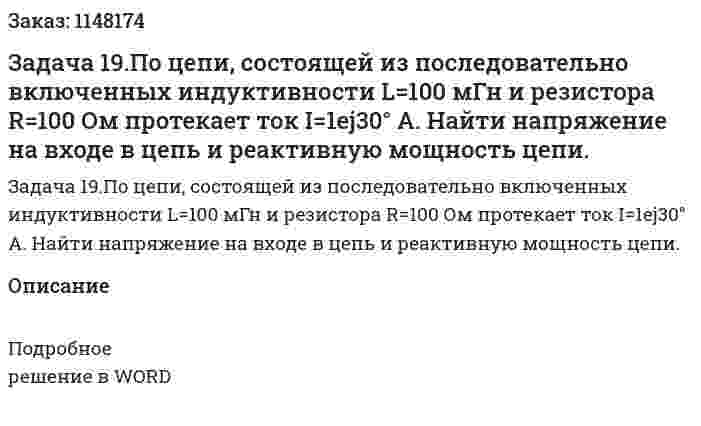 Задача 19.По цепи, состоящей из последовательно включенных индуктивности L=100 мГн и резистора R=100 Ом протекает ток I=1ej30° A. Найти напряжение на входе в цепь и реактивную мощность цепи. 