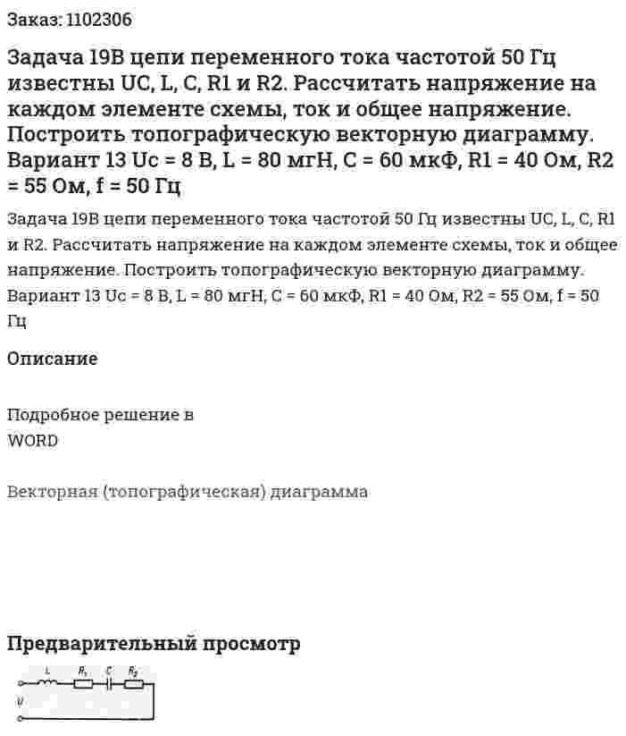 Задача 19В цепи переменного тока частотой 50 Гц известны UС, L, C, R1 и R2. Рассчитать напряжение на каждом элементе схемы, ток и общее напряжение. Построить топографическую векторную диаграмму.   Вариант 13  Uc = 8 В, L = 80 мгН, C = 60 мкФ, R1 = 40 Ом, R2 = 55 Ом, f = 50 Гц 