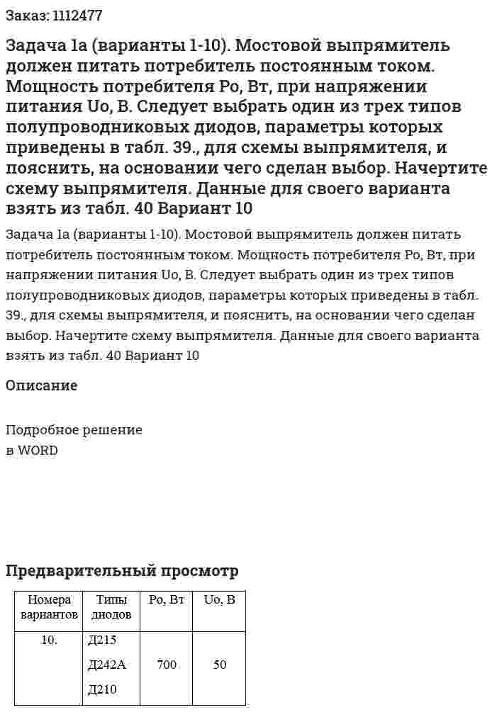 Задача 1а (варианты 1-10). Мостовой выпрямитель должен питать потребитель постоянным током. Мощность потребителя Ро, Вт, при напряжении питания Uо, В. Следует выбрать один из трех типов полупроводниковых диодов, параметры которых приведены в табл. 39., для схемы выпрямителя,   и  пояснить, на основании чего сделан выбор. Начертите схему выпрямителя. Данные для своего варианта взять из табл. 40 Вариант 10 