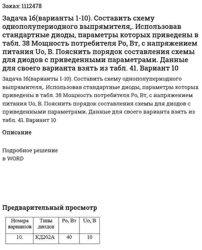 Задача 1б(варианты 1-10). Составить схему однополупериодного выпрямителя,. Использовав стандартные диоды, параметры которых  приведены в табл. 38 Мощность потребителя Ро, Вт, с напряжением питания Uо, В.  Пояснить порядок составления схемы для диодов с приведенными параметрами. Данные для своего варианта взять из табл. 41. Вариант 10 