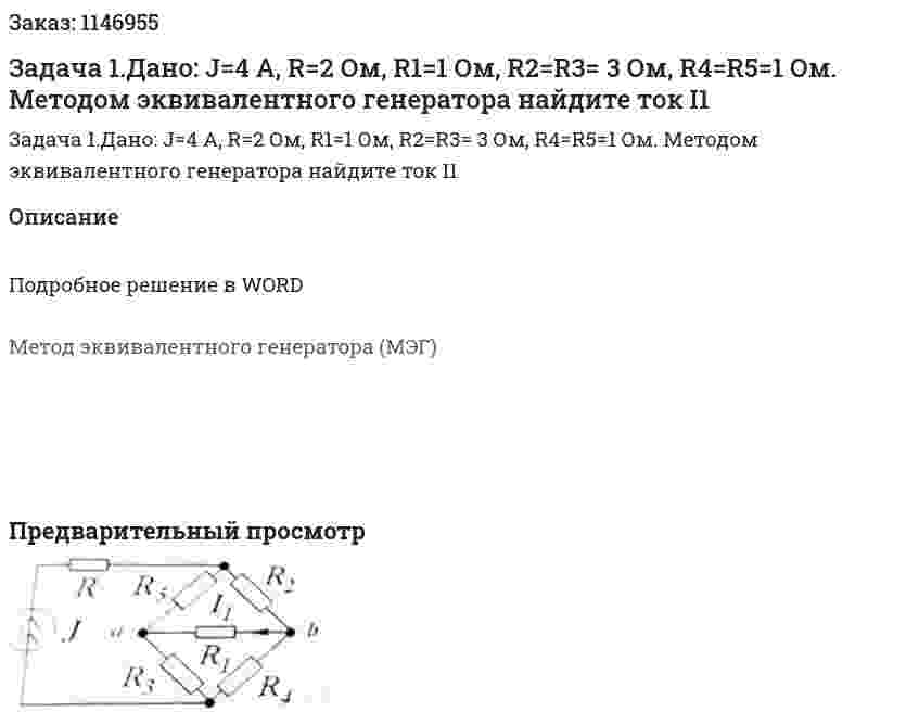 Задача 1.Дано: J=4 А, R=2 Ом, R1=1 Ом, R2=R3= 3 Ом, R4=R5=1 Ом. Методом эквивалентного генератора найдите ток I1 