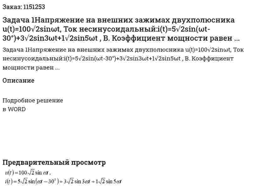 Задача 1Напряжение на внешних зажимах двухполюсника u(t)=100√2sinωt, Ток несинусоидальный:i(t)=5√2sin(ωt-30°)+3√2sin3ωt+1√2sin5ωt , В.  Коэффициент мощности равен ... 
