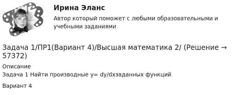     
            Описание
            Задача 1 Найти производные y= dy/dxзаданных функцийВариант 4   
            
            
            Задача 1 По условиям предоставления ипотечного кредита в 1 000 000 руб., пре-доставленного под 18% годовых, необходимо к концу шестого года погасить задолженность по обычному аннуитету. Какая сумма средств будет выплачена банку за первые два года?Задача 1/ПР1(Вариант 4)/Высшая математика 2/✔️Задача 1. (правильно решенная задача оценивается в 10 баллов) Условие: 1. За месяц учтены следующие затраты: а) списаны материалы, израсходованные на производство продукции А – 300000 руб., продукции Б – 250000 руб.; б) начислена заработная плата:Задача 1 Предпочтения потребителя заданы в виде функции полезности U(x1;x2)=x1*x2-4x2, где x1 и x2 - объемы потребления 1-го и 2-го товаров, соответственно. Доход равен 10 ден. ед. Цены 1-го и 2-го товаров, соответственно, равны: 1 и 1. Найти оптимальный потребительский набор товаров.Задача 1 Предприятие ввело новое оборудование стоимостью 900 тыс. р., за счет этого годовая дополнительная прибыль составит 235 тыс. р. Эффективны ли капитальные вложения, если нормативный срок окупаемости составляет 4 года?Задача 1 Предприятие ввело новое оборудование стоимостью 900 тыс. р., за счет этого годовая дополнительная прибыль составит 235 тыс. р. Эффективны ли капитальные вложения, если нормативный срок окупаемости составляет 4 года?. 2Задача 1 Предприятие может работать по пяти технологическим процессам, причем количество единиц выпускаемой продукции по разным технологическим процессам за 1 ед. времени соответственно равно 300, 260, 400, 430, 450 и 470 шт.Задача 1. Пользуясь методом цепных подстановок рассчитать влияние факторов на изменение результативного показателя. Сделать выводы и дать рекомендации.Задача 1 По предприятиям легкой промышленности региона получена информация, характеризующая зависимость объема выпуска продукции (Y, млн. руб.) от объема капиталовложений (X, млн. руб.).Задача 1 По различным видам производств промышленного предприятия имеются данные о валовой продукции (в сопоставимых ценах, млн. руб.) и численности рабочих (чел.) за 1 и 4 квартал 2019 г.: Таблица 1 Данные по производствам Виды Производств Валовая продукция (сопоставимые цены, млн.р.) Численность рабочих (чел.)Задача 1 По региону имеются данные о численности населения и основных показателях уровня жизни: Показатель Базисный год Отчетный год Численность населения, тыс. чел. 1730,4 1722 Величина прожиточного минимума (в среднем на душу населения), руб. в месяц 4750 5870Задача 1. Постановлением высшего исполнительного органа государственной власти края было утверждено положение о материальной помощи безработным гражданам, которая оказывается со дня регистрации гражданина в качестве безработного по день снятия его с учета в качестве безработногоЗадача 1. Построить граф состояний системы S, представляющей собой электрическую лампочку, которая в случайный момент времени может быть либо включена, либо выключена, либо выведена из строя.Задача 1 по теме 4 По имеющимся данным построить диаграммы, показывающие зависимость каждого из показателей от времени. Проанализировать полученные результаты. Основные экономические показатели деятельности одной из компаний США