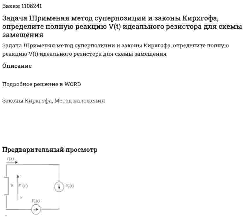 Задача 1Применяя метод суперпозиции и законы Кирхгофа, определите полную реакцию V(t) идеального резистора для схемы замещения 