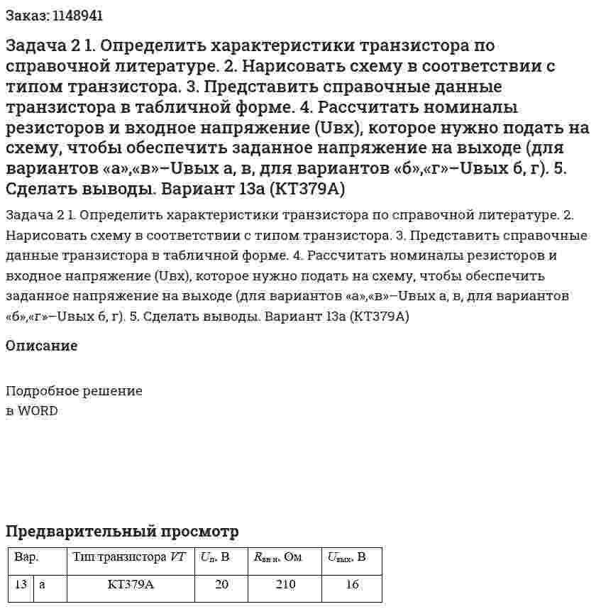 Задача 2 1.	Определить характеристики транзистора по справочной литературе. 2.	Нарисовать схему в соответствии с типом транзистора. 3.	Представить справочные данные транзистора в табличной форме. 4.	 Рассчитать номиналы резисторов и входное  напряжение (Uвх), которое нужно подать на схему, чтобы обеспечить заданное напряжение на выходе (для вариантов «а»,«в»–Uвых а, в, для вариантов «б»,«г»–Uвых б, г). 5.	Сделать выводы. Вариант 13а (КТ379А) 