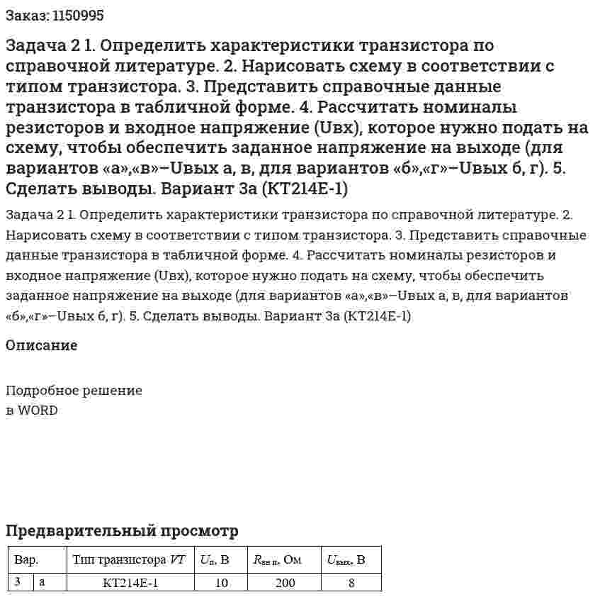 Задача 2 1.	Определить характеристики транзистора по справочной литературе. 2.	Нарисовать схему в соответствии с типом транзистора. 3.	Представить справочные данные транзистора в табличной форме. 4.	 Рассчитать номиналы резисторов и входное  напряжение (Uвх), которое нужно подать на схему, чтобы обеспечить заданное напряжение на выходе (для вариантов «а»,«в»–Uвых а, в, для вариантов «б»,«г»–Uвых б, г). 5.	Сделать выводы. Вариант 3а (КТ214Е-1) 