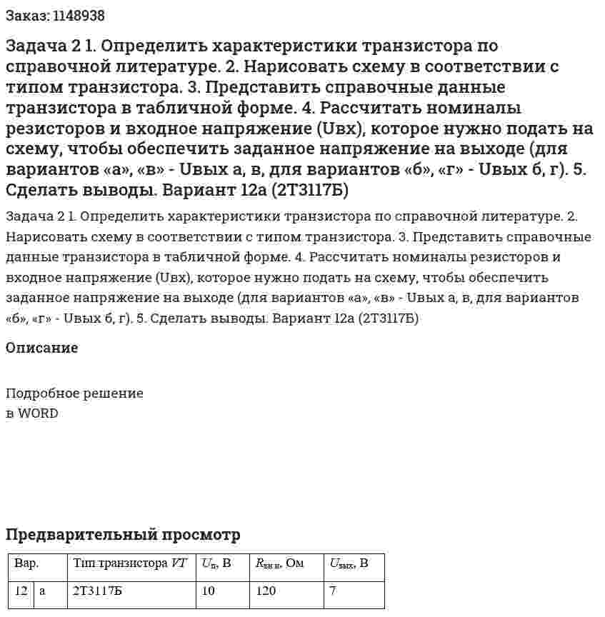 Задача 2 1.	Определить характеристики транзистора по справочной литературе. 2.	Нарисовать схему в соответствии с типом транзистора. 3.	Представить справочные данные транзистора в табличной форме. 4.	 Рассчитать номиналы резисторов и входное  напряжение (Uвх), которое нужно подать на схему, чтобы обеспечить заданное напряжение на выходе (для вариантов «а», «в» - Uвых а, в, для вариантов «б», «г» - Uвых б, г). 5.	Сделать выводы. Вариант 12а (2Т3117Б) 