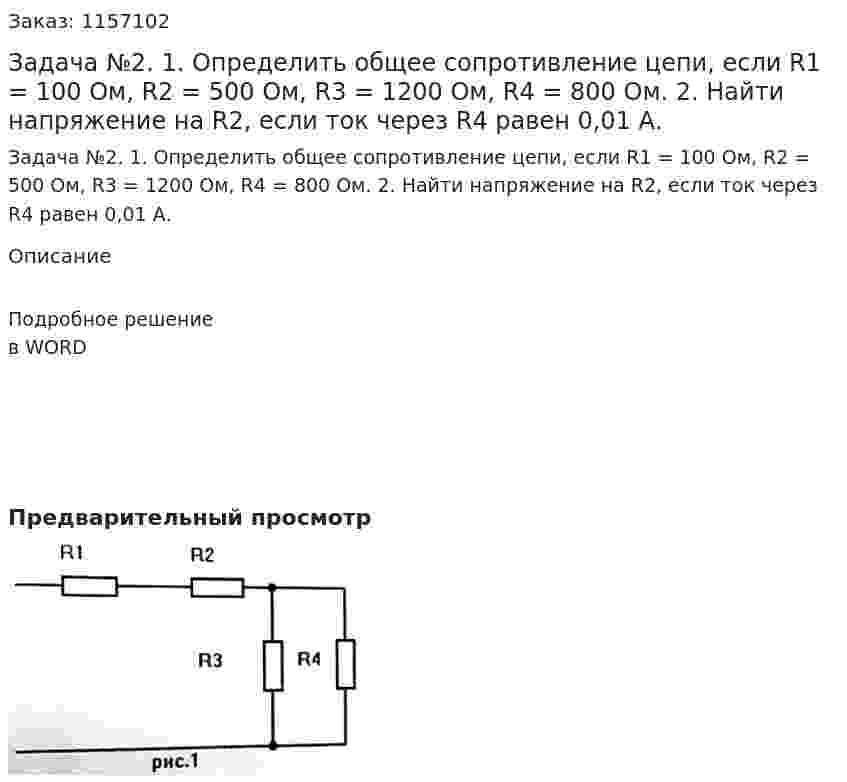 Задача №2. 1. Определить общее сопротивление цепи, если R1 = 100 Ом, R2 = 500 Ом, R3 = 1200 Ом, R4 = 800 Ом. 2. Найти напряжение на R2, если ток через R4 равен 0,01 А. 