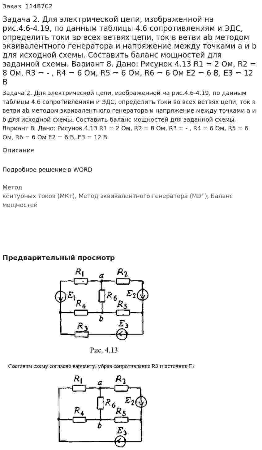 Задача 2. Для электрической цепи, изображенной на рис.4.6-4.19, по данным таблицы 4.6 сопротивлениям и ЭДС, определить токи во всех ветвях цепи, ток в ветви ab методом эквивалентного генератора и напряжение между точками а и b для исходной схемы. Составить баланс мощностей для заданной схемы. Вариант 8.  Дано: Рисунок 4.13   R1 = 2 Ом, R2 = 8 Ом, R3 = - , R4 = 6 Ом, R5 = 6 Ом, R6 = 6 Ом Е2 = 6 В, Е3 = 12 В 