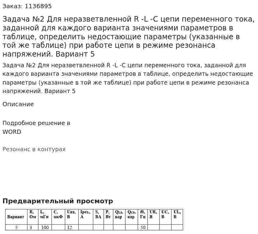 Задача №2    Для неразветвленной  R -L -C цепи переменного тока, заданной для каждого варианта значениями параметров в таблице, определить недостающие параметры (указанные в той же таблице) при работе цепи в режиме резонанса напряжений. Вариант 5 