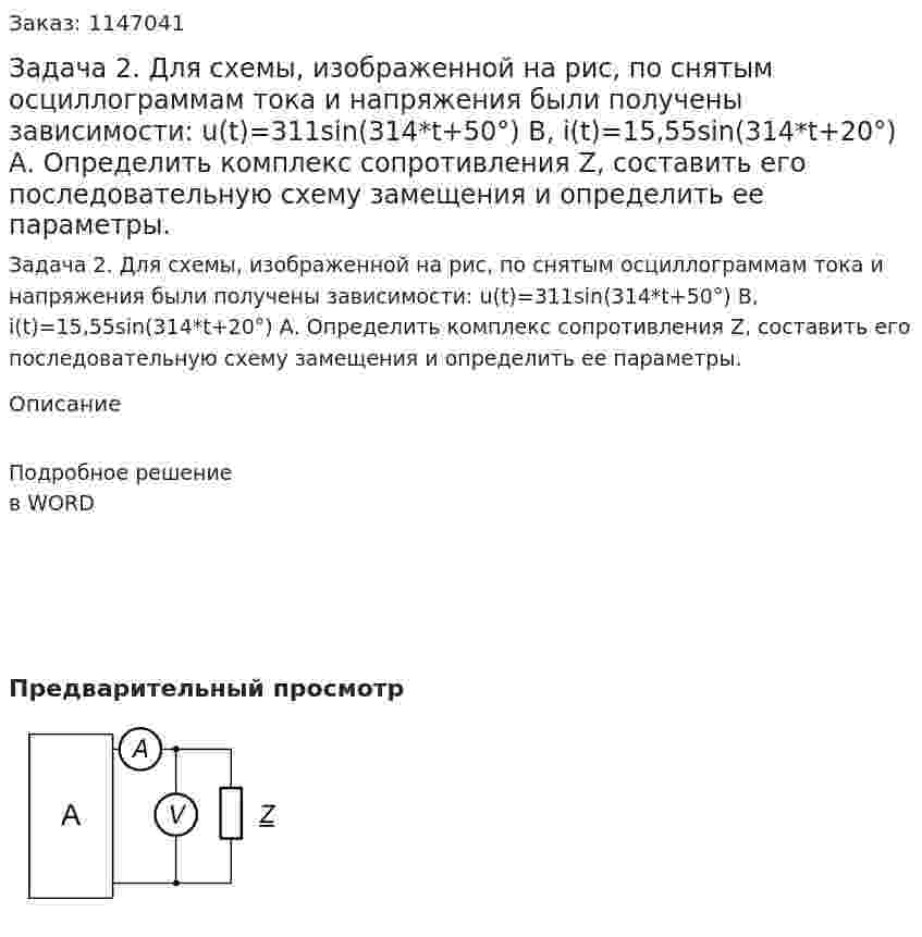 Задача 2. Для схемы, изображенной на рис, по снятым осциллограммам тока и напряжения были получены зависимости: u(t)=311sin(314*t+50°) В, i(t)=15,55sin(314*t+20°) А. Определить комплекс сопротивления Z, составить его последовательную схему замещения и определить ее параметры. 