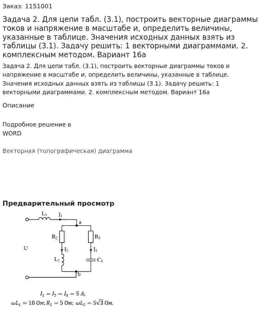 Задача 2.  Для цепи табл. (3.1), построить векторные диаграммы токов и напряжение в масштабе и, определить величины, указанные в таблице. Значения исходных данных взять из таблицы (3.1). Задачу решить: 1 векторными диаграммами. 2. комплексным методом. Вариант 16а 