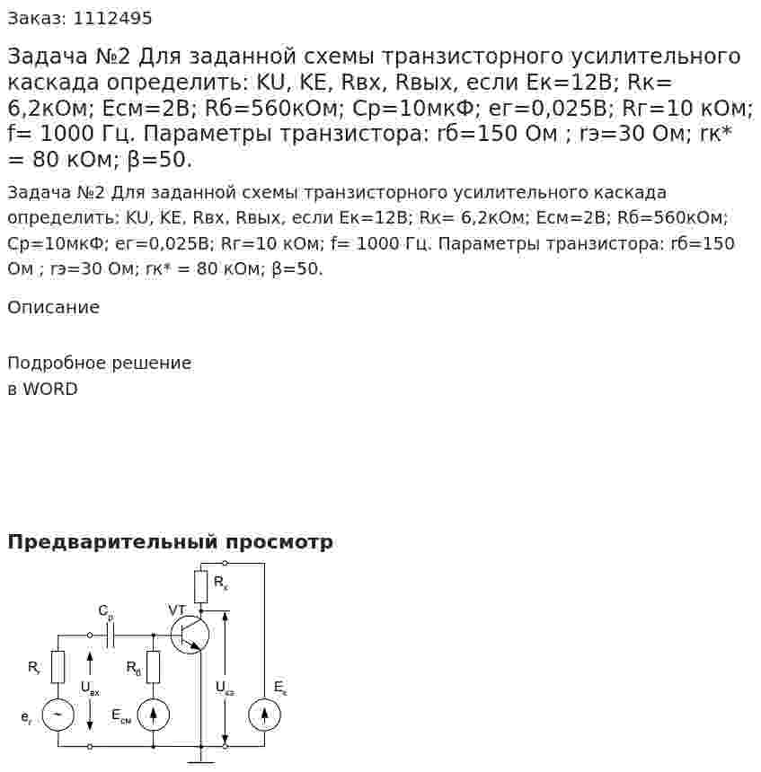 Задача №2 Для заданной схемы транзисторного усилительного каскада определить: KU, KE, Rвх, Rвых, если Eк=12В; Rк= 6,2кОм; Eсм=2В; Rб=560кОм; Ср=10мкФ; ег=0,025В;  Rг=10 кОм; f= 1000 Гц. Параметры транзистора: rб=150 Ом ; rэ=30 Ом; rк* = 80 кОм; β=50.  