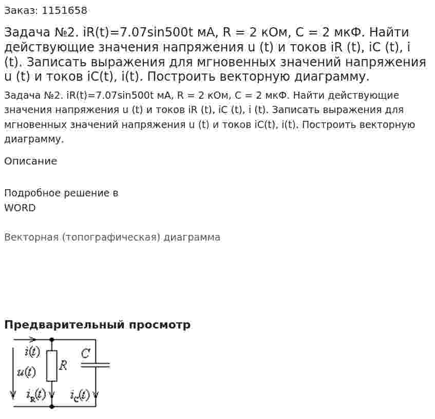 Задача №2. iR(t)=7.07sin500t мА, R = 2 кОм, C = 2 мкФ. Найти действующие значения напряжения u (t) и токов  iR (t), iC (t), i (t). Записать выражения для мгновенных значений напряжения u (t) и токов  iC(t), i(t). Построить векторную диаграмму.    