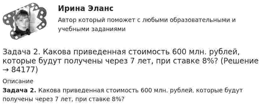      
            Описание
            Задача 2. Какова приведенная стоимость 600 млн. рублей, которые будут получены через 7 лет, при ставке 8%?   
            
            
            Задача 2. Из общего количества рабочих предприятия была произведена 30 %-ная случайная бесповторная выборка с целью определения затрат времени на проезд к месту работы. Результаты приведены в таблице: Затраты времени (мин) Менее 30 30–40 40–50 50–60 60–70 Число рабочих 150 90 100 65 45Задача 2. Какова приведенная стоимость 600 млн. рублей, которые будут получены через 7 лет, при ставке 8%?Задача 2. Катушку индуктивностью L =0,3 Гн и сопротивлением =0,3 Ом в некоторый момент вре­мени подключают к источнику, ЭДС которого 12В, через резистор сопротивлением =2,7 Ом. Определить энергию магнитного поля в катушке через 0,1 с. Внутренним сопротивлением источника тока пре­небречь.Задача 2. Кинематика плоского механизмаЗадача 2 Магазин получает товар партиями по 100 штук. Если пять взятых наудачу образцов соответствуют стандартам, партия товара поступает на реализацию. В очередной партии 8 единиц товара с дефектом. Найти вероятность того, что товар поступит на реализацию.Задача 2 Металлический конструктор состоит из 300 деталей. 12% этих деталей гайки. Сколько гаек в металлическом конструктореЗадача 2. Найти все значения корня: (1-i3) Задача 26 Укажите условие равновесия совокупности n пар, плоскости действия которых параллельны координатной плоскости zOx (M₁,M₂,...,Mₙ - моменты пар).  (полное условие - в демо-файлах)  Выберите один ответ:  Выберите один или несколько ответов:  Задача 27. В соответствии с законом денежного обращения определите (рассчитайте) скорость оборота денег, если денежная масса наличных и безналичных денег – 400 млрд руб. Валовой национальный продукт – 4080 млрд руб.Задача 28. В соответствии с законом денежного обращения определите (рассчитайте) количество денег, необходимых для безынфляционного обращения денег в экономике страны, если сумма цен реализованных товаров и услуг – 200 млрд руб.Задача 28 Полуавтоматическая сварка (наплавка) в среде защитного углекислого газа. Наплавить изношенную поверхность А подпятника вагона. Величина износа – 6 мм. Материал детали - 25ХГ. Требования к металлу шва или покрытию после наплавки - НВ 1200 МПа.Задача 29. В соответствии с законом денежного обращения определите (рассчитайте) количество денег, необходимых для безынфляционного обращения в экономике страны, если сумма цен реализованных товаров и услуг – 200 млрд руб.Задача 2. Взаимозаменяемость резьбовых соединений Задача 2. В точке А(-8, -2) приложена сила F = 50 Н. Найти момент этой силы относительно точки О. Задача 5. Дано уравнение движения точки по траектории s = 6t (м). Определить радиус кривизны траектории, когда нормальное ускорение точки будет an=3м/с2.