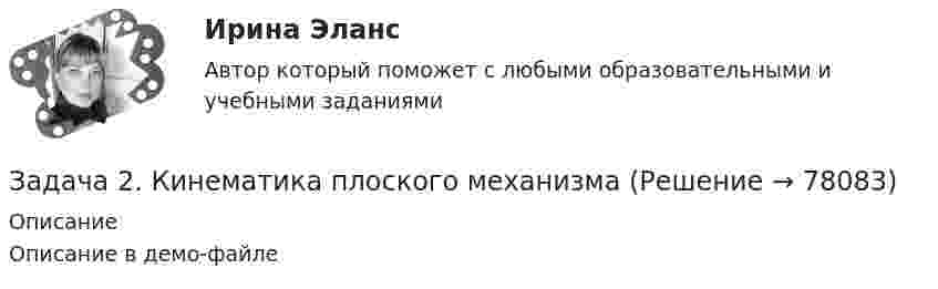     
            Описание
            Описание в демо-файле   
            
            
            Задача 2. Катушку индуктивностью L =0,3 Гн и сопротивлением =0,3 Ом в некоторый момент вре­мени подключают к источнику, ЭДС которого 12В, через резистор сопротивлением =2,7 Ом. Определить энергию магнитного поля в катушке через 0,1 с. Внутренним сопротивлением источника тока пре­небречь.Задача 2. Кинематика плоского механизмаЗадача 2 Магазин получает товар партиями по 100 штук. Если пять взятых наудачу образцов соответствуют стандартам, партия товара поступает на реализацию. В очередной партии 8 единиц товара с дефектом. Найти вероятность того, что товар поступит на реализацию.Задача 2 Металлический конструктор состоит из 300 деталей. 12% этих деталей гайки. Сколько гаек в металлическом конструктореЗадача 2. Найти все значения корня: (1-i3) Задача 2 Найти значение моды для ряда распределения Группы семей по размеру жилой площади, приходящейся на одного человека, м2 3-5 5-7 7-9 9-11 11 и более Число семей 102 220 284 306 268Задача 2 Некоторое число увеличили в 7 раз, после чего получили 119. Что это за числоЗадача 28. В соответствии с законом денежного обращения определите (рассчитайте) количество денег, необходимых для безынфляционного обращения денег в экономике страны, если сумма цен реализованных товаров и услуг – 200 млрд руб.Задача 28 Полуавтоматическая сварка (наплавка) в среде защитного углекислого газа. Наплавить изношенную поверхность А подпятника вагона. Величина износа – 6 мм. Материал детали - 25ХГ. Требования к металлу шва или покрытию после наплавки - НВ 1200 МПа.Задача 29. В соответствии с законом денежного обращения определите (рассчитайте) количество денег, необходимых для безынфляционного обращения в экономике страны, если сумма цен реализованных товаров и услуг – 200 млрд руб.Задача 2. Взаимозаменяемость резьбовых соединений Задача 2. В точке А(-8, -2) приложена сила F = 50 Н. Найти момент этой силы относительно точки О. Задача 5. Дано уравнение движения точки по траектории s = 6t (м). Определить радиус кривизны траектории, когда нормальное ускорение точки будет an=3м/с2.Задача 2 Выпуск продукции на заводе в 2018 году составил 160 млн. руб. По плану на 2019 год предусматривалось выпустить продукции на 168 млн. руб., фактически же выпуск продукции составил 171,36 млн. руб. Вычислите относительные величины планового задания и выполнения плана.Задача 2. Из общего количества рабочих предприятия была произведена 30 %-ная случайная бесповторная выборка с целью определения затрат времени на проезд к месту работы. Результаты приведены в таблице: Затраты времени (мин) Менее 30 30–40 40–50 50–60 60–70 Число рабочих 150 90 100 65 45