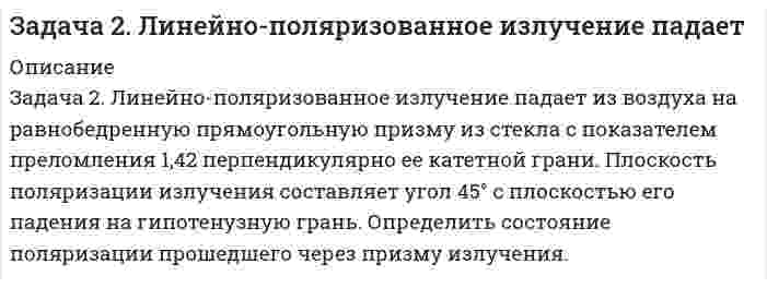      
          Описание
          	В течение месяца за 21 рабочий день группа рабочих из 24 человек выпустила 12 000 изделий. В следующем месяце планируется повышение производительности труда на 7% за счет улучшения организации труда. Продолжительность рабочего дня остается неизменной – 8 часов. Определите, фактическую и плановую трудоемкость изделия; фактическую и плановую выработку в единицу времени и на одного рабочего.   
            
            
            Задача 2 на трудоемкостьЗадача 2. При обосновании экономической эффективности инновационного проекта, согласно расчету, получены экономические показатели, приведенные ниже. Расчет какого показателя (каких показателей), на Ваш взгляд, необходимо проверить еще раз?Задача 2. Центробежный насос подает воду с расходом Q Задача 30 Определить время t, за которое частица жидкости подойдетЗадача 31 Как изменится дебит скважины Q при увеличении радиуса скважины вдвое?Задача 3.22 из сборника НекрасоваЗадача 3.57 Чертов А.Г., Воробьёв А.А. «Задачник по физике» (2001 г.)Задача 23 Определить дебит нефтяной скважины (в т/сут)Задача 24. Вариант 1. ГотоваяЗадача 2.4 Закрытый резервуар заполнен маслом плотностью ρмасл = 900 кг/м3. На поверхности масла действует избыточное давление рман = 0,1 ат. Выход из резервуара сделан в виде патрубка прямоугольного сечения высотой h и ширинойЗадача 289Задача 29 Определить время отбора нефти из призабойной зоныЗадача 2 Вар 046 - ГПС ТеплотехникаЗадача 2 код 440