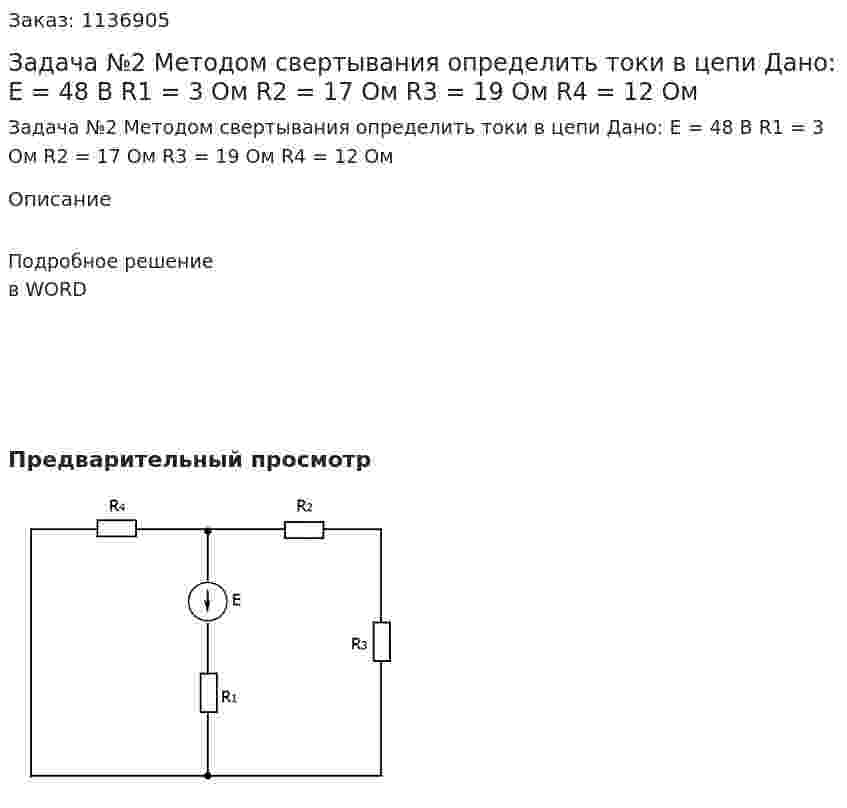 Задача №2   Методом свертывания определить токи в цепи Дано:  E = 48 В R1 = 3 Ом R2 = 17 Ом R3 = 19 Ом R4 = 12 Ом 