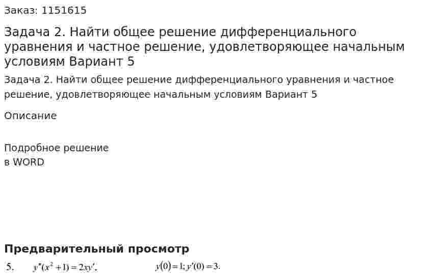 Задача 2. Найти общее решение дифференциального уравнения и частное решение, удовлетворяющее начальным условиям Вариант 5 