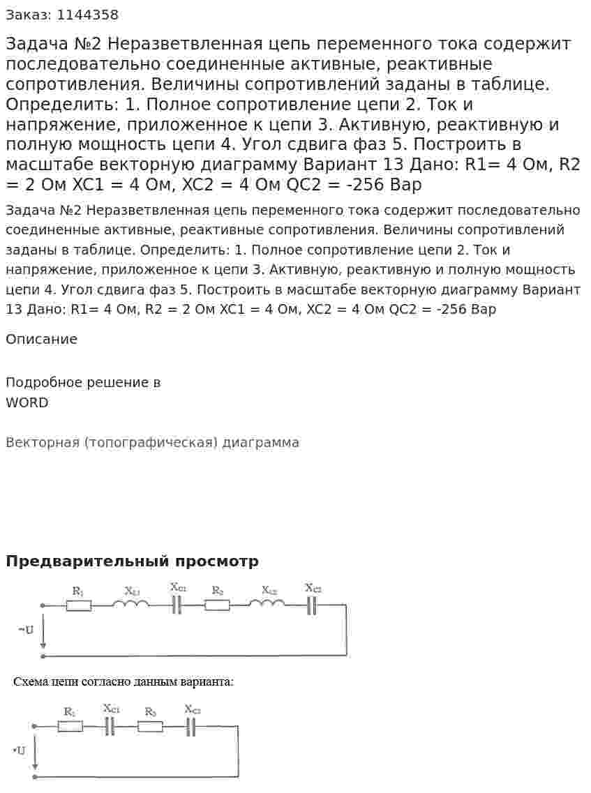 Задача №2 Неразветвленная цепь переменного тока содержит последовательно соединенные активные, реактивные сопротивления. Величины сопротивлений заданы в таблице. Определить: 1.	Полное сопротивление цепи 2.	Ток и напряжение, приложенное к цепи 3.	Активную, реактивную и полную мощность цепи 4.	Угол сдвига фаз 5.	Построить в масштабе векторную диаграмму   Вариант 13 Дано:  R1= 4 Ом, R2 = 2 Ом XC1 = 4 Ом, XC2 = 4 Ом QC2 = -256 Вар 