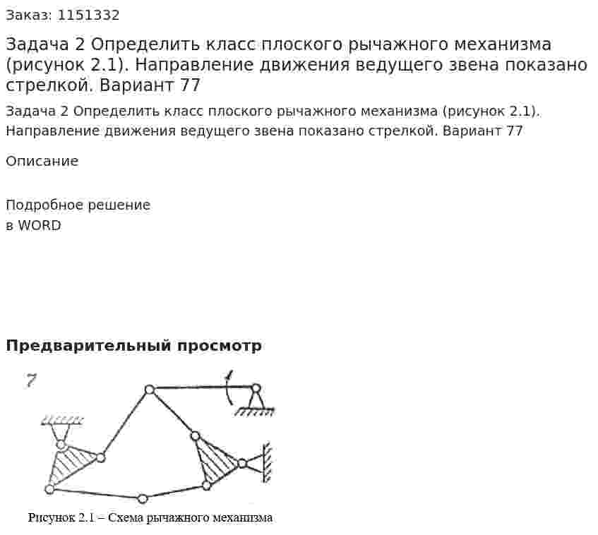 Задача 2     Определить класс плоского рычажного механизма (рисунок 2.1). Направление движения ведущего звена показано стрелкой. Вариант 77 