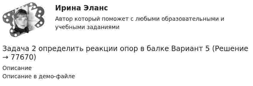     
            Описание
            Описание в демо-файле   
            
            
            Задача 2. Определить абсолютную плотность газовой смеси при следующем объемном составе: А % метана, В % этана и С % пропана при стандартных условиях и относительную плотность смеси по воздуху. Молярные массы: Плотности при 20°С и 1 атм: 6 метан 16,043 0,717 этан 30,07 1,344 пропан 44,097 1,967 воздух 28,96 1,206Задача 2 определить реакции опор в балке Вариант 5Задача 2. опредление скоростей и ускорений точек твердого тела при плоском движении Задача 2 осевое растяжени сжатие. Статически неопределимая задачаЗадача 2. Перед выборами в городе было опрошено n человек. Из них k человек отдали предпочтение нынешнему мэру. На какое количество голосов может рассчитывать мэр на выборах, если всего в городе N избирателей (вычислить с доверительной вероятностью 0,95 и 0,99)? n=900; k=300; N=78000Задача 2 По данным выборочного обследования организаций, торгующих бытовой техникой получено следующие распределение числа клиентов по времени обслуживания:Задача 2. По данным гидрометеорологической службы среднемесячный расход воды в реке при 95 %-ной обеспеченности составляет в расчетном створе Q(м3/с). На участке реки от места выпуска сточных вод до расчетного створа средняя скорость Задача 2. Найти все значения корня: (1-i3) Задача 2 Найти значение моды для ряда распределения Группы семей по размеру жилой площади, приходящейся на одного человека, м2 3-5 5-7 7-9 9-11 11 и более Число семей 102 220 284 306 268Задача 2 Некоторое число увеличили в 7 раз, после чего получили 119. Что это за числоЗадача 2 Один частный предприниматель ссудил другого на сумму 60 тыс.руб. на 2 мес. под 50% годовых. По условиям договора, в случае невозврата денег в срок за каждый день просрочки начисляется пеня в размере 3% от суммы ссуды в первые 10 дней, а затем в размере 1% в день от общей суммы долга. Найти сумму задолженности заёмщика при условии, что полностью тот рассчитался с кредитором через 15 дней после окончания срока договора. Задача 3Задача 2 ООО «Счастливый случай» имеет 2 кассы тотализатора и 17 игровых автоматов. КоличЗадача 2 ООО «Счастливый случай» имеет 2 кассы тотализатора и 17 игровых автоматов. Количество объектов налогообложения в течение года не изменилось.ество объектов налогообложения в течение года не изменилось.Задача 2. Определение перемещений в статически определимой раме Вариант 121Задача 2 Определение реакций связей составной конструкции