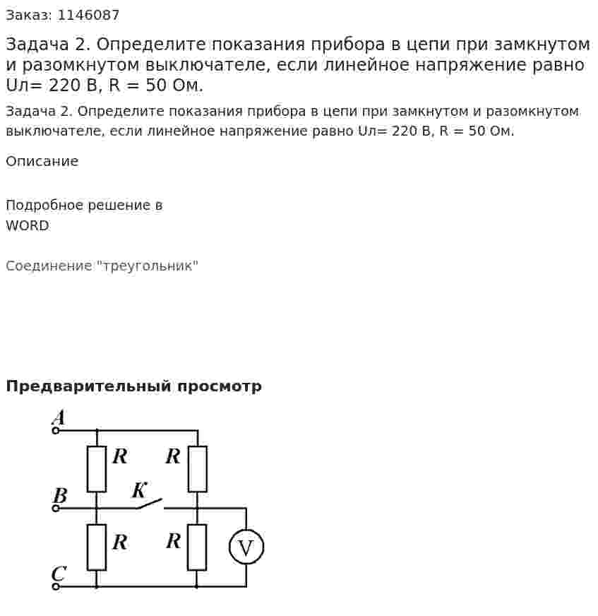 Задача 2. Определите показания прибора в цепи при замкнутом и разомкнутом выключателе, если линейное напряжение равно  Uл= 220 В, R = 50 Ом. 