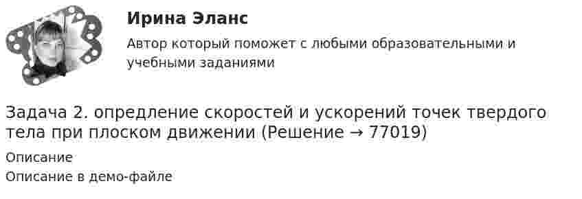     
            Описание
            Описание в демо-файле   
            
            
            Задача 2 определить реакции опор в балке Вариант 5Задача 2. опредление скоростей и ускорений точек твердого тела при плоском движении Задача 2 осевое растяжени сжатие. Статически неопределимая задачаЗадача 2. Перед выборами в городе было опрошено n человек. Из них k человек отдали предпочтение нынешнему мэру. На какое количество голосов может рассчитывать мэр на выборах, если всего в городе N избирателей (вычислить с доверительной вероятностью 0,95 и 0,99)? n=900; k=300; N=78000Задача 2 По данным выборочного обследования организаций, торгующих бытовой техникой получено следующие распределение числа клиентов по времени обслуживания:Задача 2. По данным гидрометеорологической службы среднемесячный расход воды в реке при 95 %-ной обеспеченности составляет в расчетном створе Q(м3/с). На участке реки от места выпуска сточных вод до расчетного створа средняя скорость Задача 2 По исходным данным, представленным в таблице 1, произведите группировку предприятий по фактическому выпуску продукции, образовав следующие группы (в млн. руб.): до 600, от 601 до 1 200, от 1 201 до 2 000, от 2 001 до 2 800, от 2 801 до 3 800, свыше 3 800. Для каждой группы подсчитайте: число предприятий, стоимость основных средств, выпуск продукции по плану, фактически в среднем на одно предприятие и процент выполнения плана, а также фактическую стоимость выпущенной продукции на один рубль основных средств.Задача 2 Найти значение моды для ряда распределения Группы семей по размеру жилой площади, приходящейся на одного человека, м2 3-5 5-7 7-9 9-11 11 и более Число семей 102 220 284 306 268Задача 2 Некоторое число увеличили в 7 раз, после чего получили 119. Что это за числоЗадача 2 Один частный предприниматель ссудил другого на сумму 60 тыс.руб. на 2 мес. под 50% годовых. По условиям договора, в случае невозврата денег в срок за каждый день просрочки начисляется пеня в размере 3% от суммы ссуды в первые 10 дней, а затем в размере 1% в день от общей суммы долга. Найти сумму задолженности заёмщика при условии, что полностью тот рассчитался с кредитором через 15 дней после окончания срока договора. Задача 3Задача 2 ООО «Счастливый случай» имеет 2 кассы тотализатора и 17 игровых автоматов. КоличЗадача 2 ООО «Счастливый случай» имеет 2 кассы тотализатора и 17 игровых автоматов. Количество объектов налогообложения в течение года не изменилось.ество объектов налогообложения в течение года не изменилось.Задача 2. Определение перемещений в статически определимой раме Вариант 121Задача 2 Определение реакций связей составной конструкцииЗадача 2. Определение скоростей и укорений точек твердого тела при плоском движении