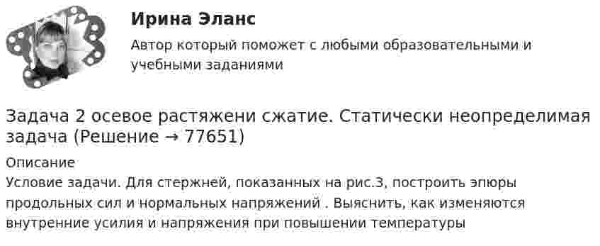     
            Описание
            Условие задачи. Для стержней, показанных на рис.3, построить эпюры продольных сил  и нормальных напряжений . Выяснить, как изменяются внутренние усилия и напряжения при повышении температуры   
            
            
            Задача 2. опредление скоростей и ускорений точек твердого тела при плоском движении Задача 2 осевое растяжени сжатие. Статически неопределимая задачаЗадача 2. Перед выборами в городе было опрошено n человек. Из них k человек отдали предпочтение нынешнему мэру. На какое количество голосов может рассчитывать мэр на выборах, если всего в городе N избирателей (вычислить с доверительной вероятностью 0,95 и 0,99)? n=900; k=300; N=78000Задача 2 По данным выборочного обследования организаций, торгующих бытовой техникой получено следующие распределение числа клиентов по времени обслуживания:Задача 2. По данным гидрометеорологической службы среднемесячный расход воды в реке при 95 %-ной обеспеченности составляет в расчетном створе Q(м3/с). На участке реки от места выпуска сточных вод до расчетного створа средняя скорость Задача 2 По исходным данным, представленным в таблице 1, произведите группировку предприятий по фактическому выпуску продукции, образовав следующие группы (в млн. руб.): до 600, от 601 до 1 200, от 1 201 до 2 000, от 2 001 до 2 800, от 2 801 до 3 800, свыше 3 800. Для каждой группы подсчитайте: число предприятий, стоимость основных средств, выпуск продукции по плану, фактически в среднем на одно предприятие и процент выполнения плана, а также фактическую стоимость выпущенной продукции на один рубль основных средств.Задача 2 по теме Фиктивные переменные Рассматривается зависимость между доходом (X) и сбережениями (Y) за 20 летЗадача 2 Некоторое число увеличили в 7 раз, после чего получили 119. Что это за числоЗадача 2 Один частный предприниматель ссудил другого на сумму 60 тыс.руб. на 2 мес. под 50% годовых. По условиям договора, в случае невозврата денег в срок за каждый день просрочки начисляется пеня в размере 3% от суммы ссуды в первые 10 дней, а затем в размере 1% в день от общей суммы долга. Найти сумму задолженности заёмщика при условии, что полностью тот рассчитался с кредитором через 15 дней после окончания срока договора. Задача 3Задача 2 ООО «Счастливый случай» имеет 2 кассы тотализатора и 17 игровых автоматов. КоличЗадача 2 ООО «Счастливый случай» имеет 2 кассы тотализатора и 17 игровых автоматов. Количество объектов налогообложения в течение года не изменилось.ество объектов налогообложения в течение года не изменилось.Задача 2. Определение перемещений в статически определимой раме Вариант 121Задача 2 Определение реакций связей составной конструкцииЗадача 2. Определение скоростей и укорений точек твердого тела при плоском движенииЗадача 2. Определить абсолютную плотность газовой смеси при следующем объемном составе: А % метана, В % этана и С % пропана при стандартных условиях и относительную плотность смеси по воздуху. Молярные массы: Плотности при 20°С и 1 атм: 6 метан 16,043 0,717 этан 30,07 1,344 пропан 44,097 1,967 воздух 28,96 1,206