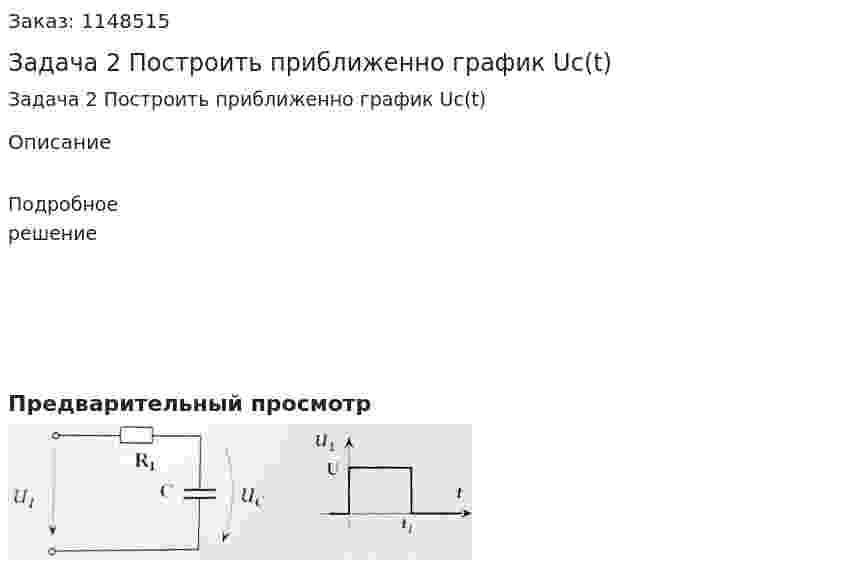Задача 2 Построить приближенно график Uc(t) 