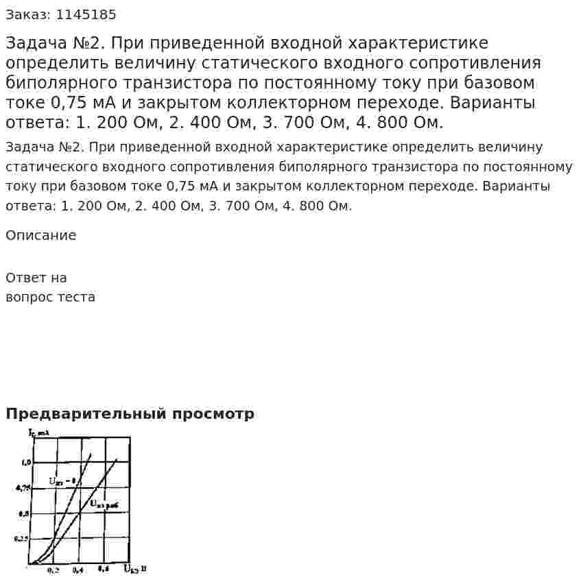 Задача №2.  При приведенной входной характеристике определить величину статического входного сопротивления биполярного транзистора по постоянному току при базовом токе 0,75 мА и закрытом коллекторном переходе. Варианты ответа:  1. 200 Ом, 2. 400 Ом, 3. 700 Ом, 4. 800 Ом. 