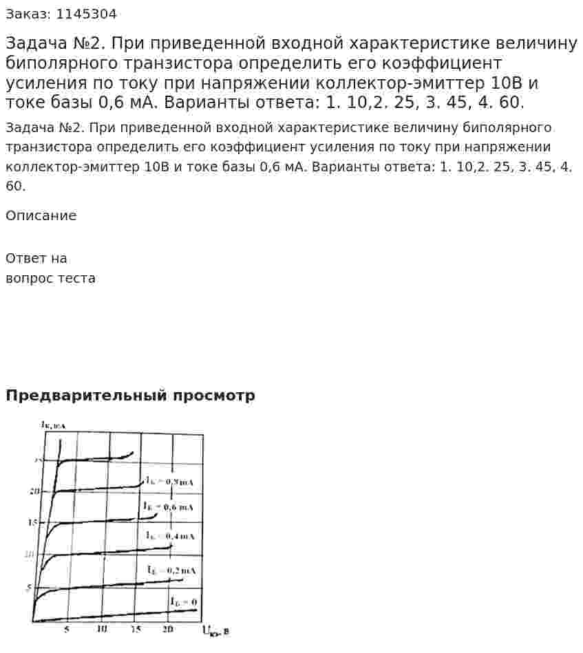 Задача №2. При приведенной входной характеристике величину биполярного транзистора определить его коэффициент усиления по току при напряжении коллектор-эмиттер 10В и токе базы 0,6 мА.  Варианты ответа:  1.	10,2.	25, 3.	45, 4.	60. 
