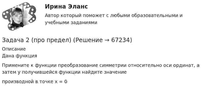     
            Описание
            Дана функцияПримените к функции преобразование симметрии относительно оси ординат, а затем у получившейся функции найдите значениепроизводной в точке х = 0   
            
            
            Задача 2 Предположим, что Земля движется вокруг Солнца по круговой орбите. Какие из приведенных утверждений верные?    Выберите один или несколько ответов: a.5) если пренебречь суточным вращением ЗемлЗадача 2 (про предел)Задача 2 Рассчитать ферму методом вырезания узлов.Задача 2. Растяжение сжатие. 2-1. Рассчет статически определимой стерэневой системы Вариант 7Задача 2. Расчет на прочность и жесткость при кручении. Вариант 669Задача 2. Расчет на прочность и жесткость стержня при растяжении-сжатииЗадача 2. Расчет оборудования для освоения скважин.  	 Необходимо произвести освоение скважины глубиной Hскв с эксплуатационной колонной диаметром Dобс, в которую спущена колонна НКТ диаметром d. Скважина заполнена жидкостью плотностью Задача 2 определить реакции опор в балке Вариант 5Задача 2. опредление скоростей и ускорений точек твердого тела при плоском движении Задача 2 осевое растяжени сжатие. Статически неопределимая задачаЗадача 2. Перед выборами в городе было опрошено n человек. Из них k человек отдали предпочтение нынешнему мэру. На какое количество голосов может рассчитывать мэр на выборах, если всего в городе N избирателей (вычислить с доверительной вероятностью 0,95 и 0,99)? n=900; k=300; N=78000Задача 2 По данным выборочного обследования организаций, торгующих бытовой техникой получено следующие распределение числа клиентов по времени обслуживания:Задача 2. По данным гидрометеорологической службы среднемесячный расход воды в реке при 95 %-ной обеспеченности составляет в расчетном створе Q(м3/с). На участке реки от места выпуска сточных вод до расчетного створа средняя скорость Задача 2 По исходным данным, представленным в таблице 1, произведите группировку предприятий по фактическому выпуску продукции, образовав следующие группы (в млн. руб.): до 600, от 601 до 1 200, от 1 201 до 2 000, от 2 001 до 2 800, от 2 801 до 3 800, свыше 3 800. Для каждой группы подсчитайте: число предприятий, стоимость основных средств, выпуск продукции по плану, фактически в среднем на одно предприятие и процент выполнения плана, а также фактическую стоимость выпущенной продукции на один рубль основных средств.