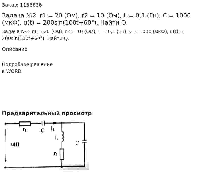Задача №2. r1 = 20 (Ом), r2 = 10 (Ом), L = 0,1 (Гн), С = 1000 (мкФ), u(t) = 200sin(100t+60°). Найти Q. 