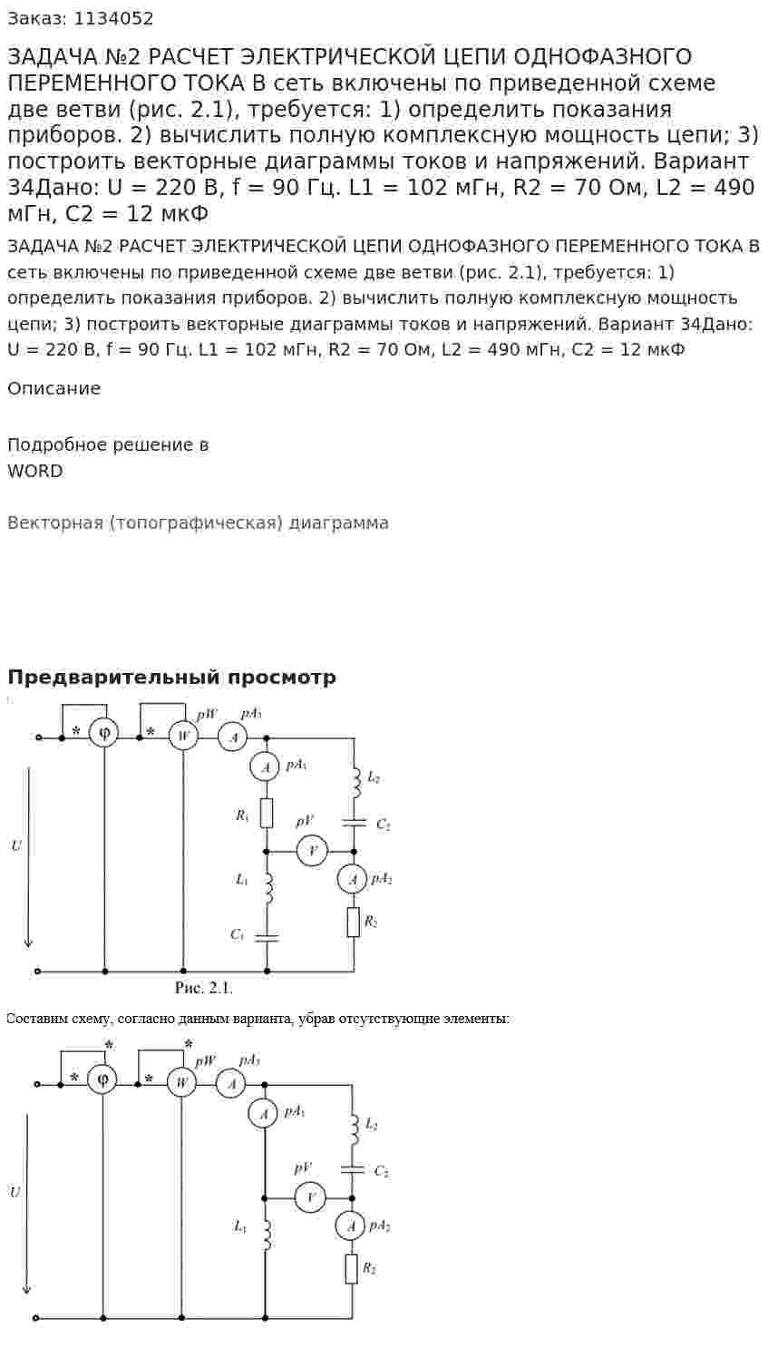 ЗАДАЧА №2  РАСЧЕТ ЭЛЕКТРИЧЕСКОЙ ЦЕПИ ОДНОФАЗНОГО ПЕРЕМЕННОГО ТОКА  В сеть включены по приведенной схеме две ветви (рис. 2.1), требуется:  1) определить показания приборов.  2) вычислить полную комплексную мощность цепи;  3) построить векторные диаграммы токов и напряжений.    Вариант 34Дано: U = 220 В, f = 90 Гц. L1 = 102 мГн, R2 = 70 Ом, L2 = 490 мГн, C2 = 12 мкФ 