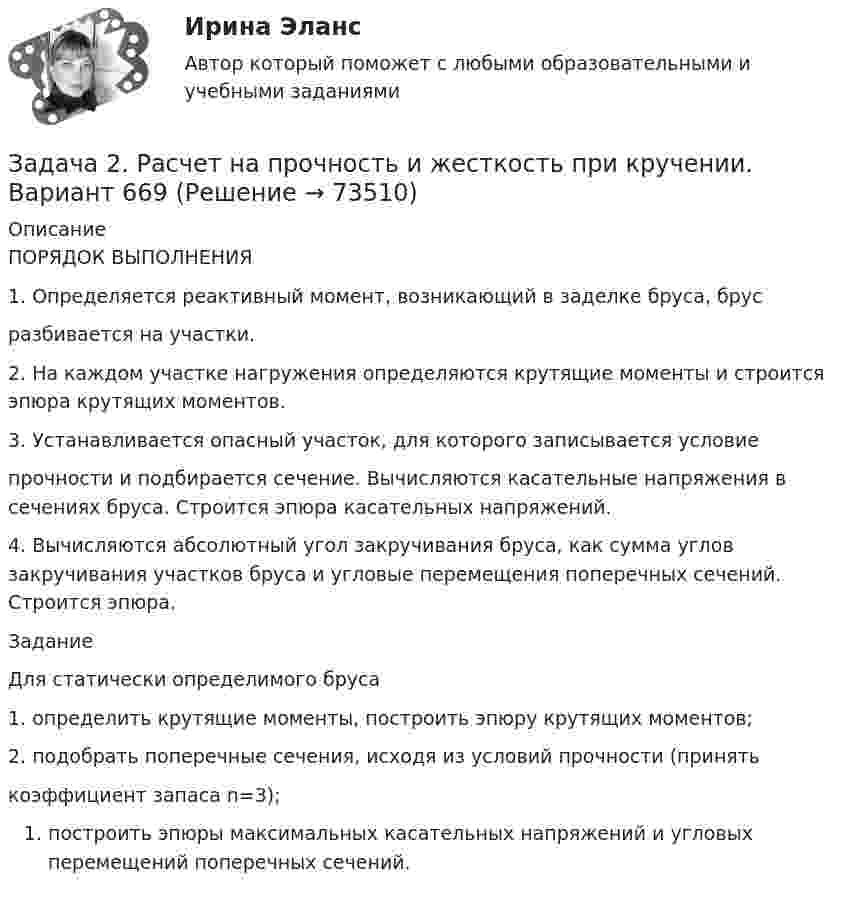     
            Описание
            ПОРЯДОК ВЫПОЛНЕНИЯ1. Определяется реактивный момент, возникающий в заделке бруса, брусразбивается на участки.2. На каждом участке нагружения определяются крутящие моменты и строится эпюра крутящих моментов.3. Устанавливается опасный участок, для которого записывается условиепрочности и подбирается сечение. Вычисляются касательные напряжения в сечениях бруса. Строится эпюра касательных напряжений.4. Вычисляются абсолютный угол закручивания бруса, как сумма углов закручивания участков бруса и угловые перемещения поперечных сечений. Строится эпюра.ЗаданиеДля статически определимого бруса1. определить крутящие моменты, построить эпюру крутящих моментов;2. подобрать поперечные сечения, исходя из условий прочности (принятькоэффициент запаса n=3); построить эпюры максимальных касательных напряжений и угловых перемещений поперечных сечений.   
            
            
            Задача 2. Растяжение сжатие. 2-1. Рассчет статически определимой стерэневой системы Вариант 7Задача 2. Расчет на прочность и жесткость при кручении. Вариант 669Задача 2. Расчет на прочность и жесткость стержня при растяжении-сжатииЗадача 2. Расчет оборудования для освоения скважин.  	 Необходимо произвести освоение скважины глубиной Hскв с эксплуатационной колонной диаметром Dобс, в которую спущена колонна НКТ диаметром d. Скважина заполнена жидкостью плотностью Задача 2. Расчет плоской статически неопределимой рамы методом силЗадача 2 Расчет плоской статически неопределимой рамы методом сил Ваоиант 190Задача 2 Расчет плоской статически неопределимой рамы методом сил Ваоиант 990Задача 2. Перед выборами в городе было опрошено n человек. Из них k человек отдали предпочтение нынешнему мэру. На какое количество голосов может рассчитывать мэр на выборах, если всего в городе N избирателей (вычислить с доверительной вероятностью 0,95 и 0,99)? n=900; k=300; N=78000Задача 2 По данным выборочного обследования организаций, торгующих бытовой техникой получено следующие распределение числа клиентов по времени обслуживания:Задача 2. По данным гидрометеорологической службы среднемесячный расход воды в реке при 95 %-ной обеспеченности составляет в расчетном створе Q(м3/с). На участке реки от места выпуска сточных вод до расчетного створа средняя скорость Задача 2 По исходным данным, представленным в таблице 1, произведите группировку предприятий по фактическому выпуску продукции, образовав следующие группы (в млн. руб.): до 600, от 601 до 1 200, от 1 201 до 2 000, от 2 001 до 2 800, от 2 801 до 3 800, свыше 3 800. Для каждой группы подсчитайте: число предприятий, стоимость основных средств, выпуск продукции по плану, фактически в среднем на одно предприятие и процент выполнения плана, а также фактическую стоимость выпущенной продукции на один рубль основных средств.Задача 2 по теме Фиктивные переменные Рассматривается зависимость между доходом (X) и сбережениями (Y) за 20 летЗадача 2 Предположим, что Земля движется вокруг Солнца по круговой орбите. Какие из приведенных утверждений верные?    Выберите один или несколько ответов: a.5) если пренебречь суточным вращением ЗемлЗадача 2 (про предел)