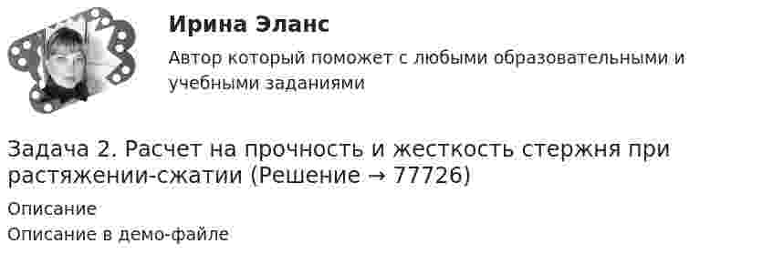     
            Описание
            Описание в демо-файле   
            
            
            Задача 2. Расчет на прочность и жесткость при кручении. Вариант 669Задача 2. Расчет на прочность и жесткость стержня при растяжении-сжатииЗадача 2. Расчет оборудования для освоения скважин.  	 Необходимо произвести освоение скважины глубиной Hскв с эксплуатационной колонной диаметром Dобс, в которую спущена колонна НКТ диаметром d. Скважина заполнена жидкостью плотностью Задача 2. Расчет плоской статически неопределимой рамы методом силЗадача 2 Расчет плоской статически неопределимой рамы методом сил Ваоиант 190Задача 2 Расчет плоской статически неопределимой рамы методом сил Ваоиант 990Задача 2. Расчет стального вала на прочность и жесткость при кручении Вариант 813122Задача 2 По данным выборочного обследования организаций, торгующих бытовой техникой получено следующие распределение числа клиентов по времени обслуживания:Задача 2. По данным гидрометеорологической службы среднемесячный расход воды в реке при 95 %-ной обеспеченности составляет в расчетном створе Q(м3/с). На участке реки от места выпуска сточных вод до расчетного створа средняя скорость Задача 2 По исходным данным, представленным в таблице 1, произведите группировку предприятий по фактическому выпуску продукции, образовав следующие группы (в млн. руб.): до 600, от 601 до 1 200, от 1 201 до 2 000, от 2 001 до 2 800, от 2 801 до 3 800, свыше 3 800. Для каждой группы подсчитайте: число предприятий, стоимость основных средств, выпуск продукции по плану, фактически в среднем на одно предприятие и процент выполнения плана, а также фактическую стоимость выпущенной продукции на один рубль основных средств.Задача 2 по теме Фиктивные переменные Рассматривается зависимость между доходом (X) и сбережениями (Y) за 20 летЗадача 2 Предположим, что Земля движется вокруг Солнца по круговой орбите. Какие из приведенных утверждений верные?    Выберите один или несколько ответов: a.5) если пренебречь суточным вращением ЗемлЗадача 2 (про предел)Задача 2 Рассчитать ферму методом вырезания узлов.