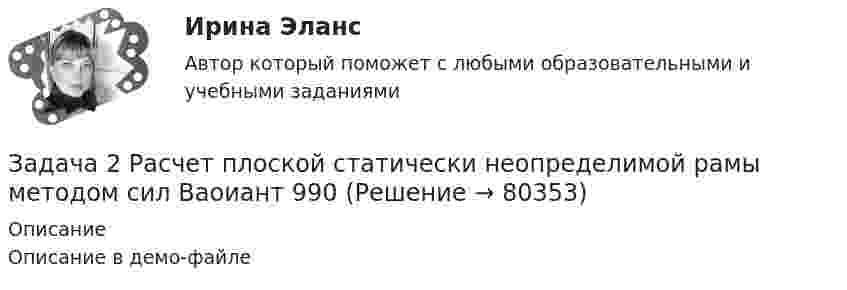     
            Описание
            Описание в демо-файле   
            
            
            Задача 2 Расчет плоской статически неопределимой рамы методом сил Ваоиант 190Задача 2 Расчет плоской статически неопределимой рамы методом сил Ваоиант 990Задача 2. Расчет стального вала на прочность и жесткость при кручении Вариант 813122Задача 2-С. Плоская система произвольно расположенных сил. Вариант 1Задача 2-С. Плоская система произвольно расположенных сил. Вариант 24Задача 2. Чертежи сборочных единиц соединенных склеиванием и пайкой. Вариант 11Задача 30. В соответствии с законом денежного обращения определите (рассчитайте) количество денег, необходимых для безынфляционного обращения в экономике страны, если сумма цен реализованных товаров и услуг – 200 млрд руб. Задача 2 Предположим, что Земля движется вокруг Солнца по круговой орбите. Какие из приведенных утверждений верные?    Выберите один или несколько ответов: a.5) если пренебречь суточным вращением ЗемлЗадача 2 (про предел)Задача 2 Рассчитать ферму методом вырезания узлов.Задача 2. Растяжение сжатие. 2-1. Рассчет статически определимой стерэневой системы Вариант 7Задача 2. Расчет на прочность и жесткость при кручении. Вариант 669Задача 2. Расчет на прочность и жесткость стержня при растяжении-сжатииЗадача 2. Расчет оборудования для освоения скважин.  	 Необходимо произвести освоение скважины глубиной Hскв с эксплуатационной колонной диаметром Dобс, в которую спущена колонна НКТ диаметром d. Скважина заполнена жидкостью плотностью 