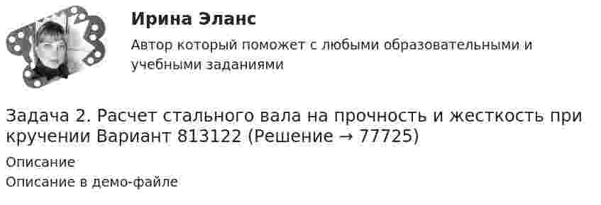     
            Описание
            Описание в демо-файле   
            
            
            Задача 2 Расчет плоской статически неопределимой рамы методом сил Ваоиант 990Задача 2. Расчет стального вала на прочность и жесткость при кручении Вариант 813122Задача 2-С. Плоская система произвольно расположенных сил. Вариант 1Задача 2-С. Плоская система произвольно расположенных сил. Вариант 24Задача 2. Чертежи сборочных единиц соединенных склеиванием и пайкой. Вариант 11Задача 30. В соответствии с законом денежного обращения определите (рассчитайте) количество денег, необходимых для безынфляционного обращения в экономике страны, если сумма цен реализованных товаров и услуг – 200 млрд руб. Задача 30 Ползуны А и В, связанные линейкой АВ, движутся по прямолинейным направляющим. Установив, для какой из точек А или В построен приведённый на рисунке треугольник скоростей, определите направление угловой скорости звена АВ.  Задача 2 (про предел)Задача 2 Рассчитать ферму методом вырезания узлов.Задача 2. Растяжение сжатие. 2-1. Рассчет статически определимой стерэневой системы Вариант 7Задача 2. Расчет на прочность и жесткость при кручении. Вариант 669Задача 2. Расчет на прочность и жесткость стержня при растяжении-сжатииЗадача 2. Расчет оборудования для освоения скважин.  	 Необходимо произвести освоение скважины глубиной Hскв с эксплуатационной колонной диаметром Dобс, в которую спущена колонна НКТ диаметром d. Скважина заполнена жидкостью плотностью Задача 2. Расчет плоской статически неопределимой рамы методом сил