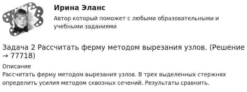     
            Описание
            Рассчитать ферму методом вырезания узлов. В трех выделенных стержнях определить усилия методом сквозных сечений. Результаты сравнить.   
            
            
            Задача 2 (про предел)Задача 2 Рассчитать ферму методом вырезания узлов.Задача 2. Растяжение сжатие. 2-1. Рассчет статически определимой стерэневой системы Вариант 7Задача 2. Расчет на прочность и жесткость при кручении. Вариант 669Задача 2. Расчет на прочность и жесткость стержня при растяжении-сжатииЗадача 2. Расчет оборудования для освоения скважин.  	 Необходимо произвести освоение скважины глубиной Hскв с эксплуатационной колонной диаметром Dобс, в которую спущена колонна НКТ диаметром d. Скважина заполнена жидкостью плотностью Задача 2. Расчет плоской статически неопределимой рамы методом силЗадача 2. опредление скоростей и ускорений точек твердого тела при плоском движении Задача 2 осевое растяжени сжатие. Статически неопределимая задачаЗадача 2. Перед выборами в городе было опрошено n человек. Из них k человек отдали предпочтение нынешнему мэру. На какое количество голосов может рассчитывать мэр на выборах, если всего в городе N избирателей (вычислить с доверительной вероятностью 0,95 и 0,99)? n=900; k=300; N=78000Задача 2 По данным выборочного обследования организаций, торгующих бытовой техникой получено следующие распределение числа клиентов по времени обслуживания:Задача 2. По данным гидрометеорологической службы среднемесячный расход воды в реке при 95 %-ной обеспеченности составляет в расчетном створе Q(м3/с). На участке реки от места выпуска сточных вод до расчетного створа средняя скорость Задача 2 По исходным данным, представленным в таблице 1, произведите группировку предприятий по фактическому выпуску продукции, образовав следующие группы (в млн. руб.): до 600, от 601 до 1 200, от 1 201 до 2 000, от 2 001 до 2 800, от 2 801 до 3 800, свыше 3 800. Для каждой группы подсчитайте: число предприятий, стоимость основных средств, выпуск продукции по плану, фактически в среднем на одно предприятие и процент выполнения плана, а также фактическую стоимость выпущенной продукции на один рубль основных средств.Задача 2 по теме Фиктивные переменные Рассматривается зависимость между доходом (X) и сбережениями (Y) за 20 лет
