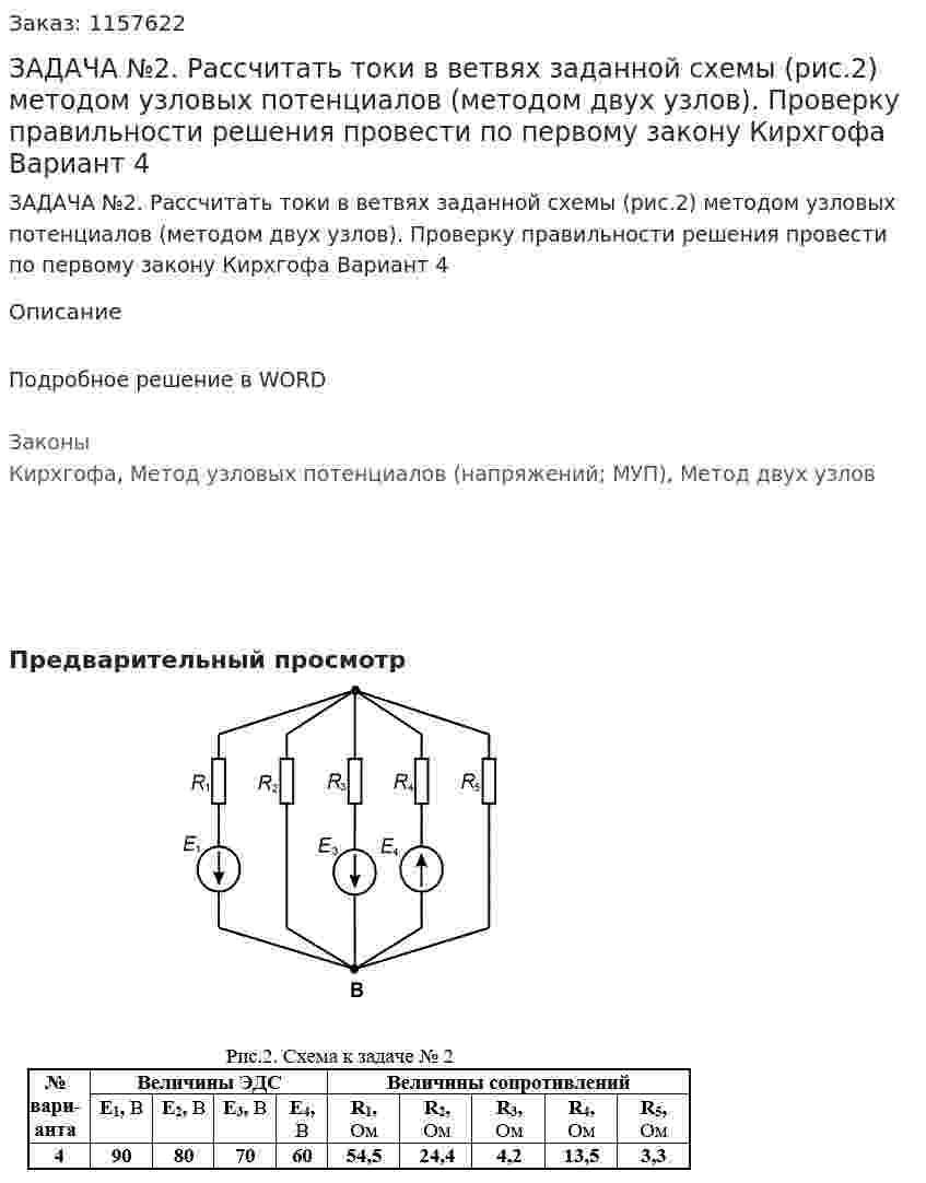 ЗАДАЧА №2. Рассчитать токи в ветвях заданной схемы (рис.2) методом узловых потенциалов (методом двух узлов). Проверку правильности решения провести по первому закону Кирхгофа Вариант 4 