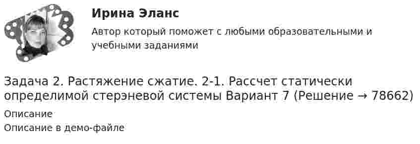     
            Описание
            Описание в демо-файле   
            
            
            Задача 2 Рассчитать ферму методом вырезания узлов.Задача 2. Растяжение сжатие. 2-1. Рассчет статически определимой стерэневой системы Вариант 7Задача 2. Расчет на прочность и жесткость при кручении. Вариант 669Задача 2. Расчет на прочность и жесткость стержня при растяжении-сжатииЗадача 2. Расчет оборудования для освоения скважин.  	 Необходимо произвести освоение скважины глубиной Hскв с эксплуатационной колонной диаметром Dобс, в которую спущена колонна НКТ диаметром d. Скважина заполнена жидкостью плотностью Задача 2. Расчет плоской статически неопределимой рамы методом силЗадача 2 Расчет плоской статически неопределимой рамы методом сил Ваоиант 190Задача 2 осевое растяжени сжатие. Статически неопределимая задачаЗадача 2. Перед выборами в городе было опрошено n человек. Из них k человек отдали предпочтение нынешнему мэру. На какое количество голосов может рассчитывать мэр на выборах, если всего в городе N избирателей (вычислить с доверительной вероятностью 0,95 и 0,99)? n=900; k=300; N=78000Задача 2 По данным выборочного обследования организаций, торгующих бытовой техникой получено следующие распределение числа клиентов по времени обслуживания:Задача 2. По данным гидрометеорологической службы среднемесячный расход воды в реке при 95 %-ной обеспеченности составляет в расчетном створе Q(м3/с). На участке реки от места выпуска сточных вод до расчетного створа средняя скорость Задача 2 По исходным данным, представленным в таблице 1, произведите группировку предприятий по фактическому выпуску продукции, образовав следующие группы (в млн. руб.): до 600, от 601 до 1 200, от 1 201 до 2 000, от 2 001 до 2 800, от 2 801 до 3 800, свыше 3 800. Для каждой группы подсчитайте: число предприятий, стоимость основных средств, выпуск продукции по плану, фактически в среднем на одно предприятие и процент выполнения плана, а также фактическую стоимость выпущенной продукции на один рубль основных средств.Задача 2 по теме Фиктивные переменные Рассматривается зависимость между доходом (X) и сбережениями (Y) за 20 летЗадача 2 Предположим, что Земля движется вокруг Солнца по круговой орбите. Какие из приведенных утверждений верные?    Выберите один или несколько ответов: a.5) если пренебречь суточным вращением Земл