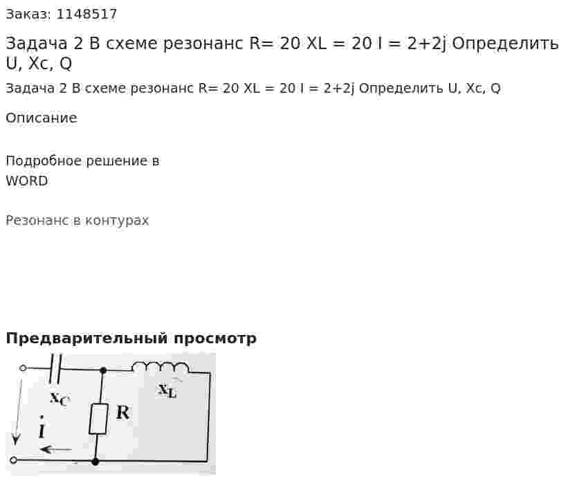 Задача 2 В схеме резонанс R= 20 XL = 20 I = 2+2j Определить U, Xc, Q 
