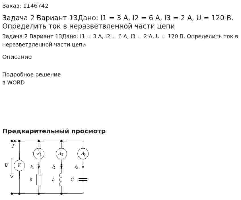 Задача 2 Вариант 13Дано: I1 = 3 A, I2 = 6 A, I3 = 2 A, U = 120 B. Определить ток в неразветвленной части цепи 
