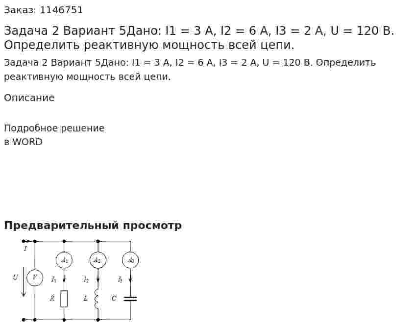 Задача 2 Вариант 5Дано: I1 = 3 A, I2 = 6 A, I3 = 2 A, U = 120 B. Определить реактивную мощность всей цепи. 