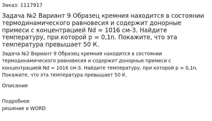 Задача №2 Вариант 9 Образец кремния находится в состоянии термодинамического  равновесия  и  содержит  донорные  примеси  с  концентрацией  Nd = 1016 см-3. Найдите температуру, при которой  p = 0,1n. Покажите, что эта температура превышает 50 К. 