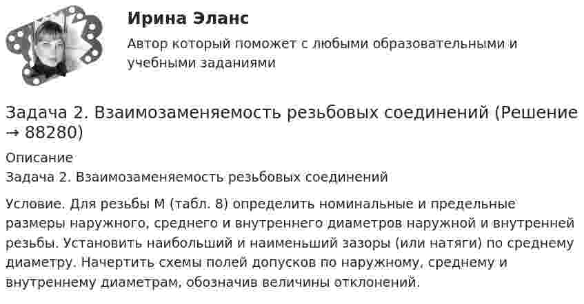     
            Описание
            Задача 2. Взаимозаменяемость резьбовых соединений Условие. Для резьбы М (табл. 8) определить номинальные и предельные размеры наружного, среднего и внутреннего диаметров наружной и внутренней резьбы. Установить наибольший и наименьший зазоры (или натяги) по среднему диаметру. Начертить схемы полей допусков по наружному, среднему и внутреннему диаметрам, обозначив величины отклонений.   
            
            
            Задача 29. В соответствии с законом денежного обращения определите (рассчитайте) количество денег, необходимых для безынфляционного обращения в экономике страны, если сумма цен реализованных товаров и услуг – 200 млрд руб.Задача 2. Взаимозаменяемость резьбовых соединений Задача 2. В точке А(-8, -2) приложена сила F = 50 Н. Найти момент этой силы относительно точки О. Задача 5. Дано уравнение движения точки по траектории s = 6t (м). Определить радиус кривизны траектории, когда нормальное ускорение точки будет an=3м/с2.Задача 2 Выпуск продукции на заводе в 2018 году составил 160 млн. руб. По плану на 2019 год предусматривалось выпустить продукции на 168 млн. руб., фактически же выпуск продукции составил 171,36 млн. руб. Вычислите относительные величины планового задания и выполнения плана.Задача 2. Из общего количества рабочих предприятия была произведена 30 %-ная случайная бесповторная выборка с целью определения затрат времени на проезд к месту работы. Результаты приведены в таблице: Затраты времени (мин) Менее 30 30–40 40–50 50–60 60–70 Число рабочих 150 90 100 65 45Задача 2. Какова приведенная стоимость 600 млн. рублей, которые будут получены через 7 лет, при ставке 8%?Задача 2. Катушку индуктивностью L =0,3 Гн и сопротивлением =0,3 Ом в некоторый момент вре­мени подключают к источнику, ЭДС которого 12В, через резистор сопротивлением =2,7 Ом. Определить энергию магнитного поля в катушке через 0,1 с. Внутренним сопротивлением источника тока пре­небречь.Задача 25 Какие из приведённых ниже условий являются необходимыми и достаточными для равновесия плоской системы сил (F₁,F₂,...,Fₙ) (силы и моментные точки лежат в плоскости xOy)?  (полное условие - в демо-файлах)  Выберите один ответ:  Задача 25 Какие из приведённых ниже условий являются необходимыми и достаточными для равновесия плоскойсистемы сил   (силы и моментные точки лежат в плоскости xOy)?Задача 26. В соответствии с законом денежного обращения определите (рассчитайте) количество денег, необходимых в качестве средства обращения, если сумма цен по реализованным товарам (услугам, работам) – 4500 млрд руб. Задача 26 Как формулируется векторное условие равновесия системы сходящихся сил? Укажите правильное продолжение: Для равновесия системы сходящихся сил необходимо и достаточно...    Выберите один ответ: Задача 26 Укажите условие равновесия совокупности n пар, плоскости действия которых параллельны координатной плоскости zOx (M₁,M₂,...,Mₙ - моменты пар).  (полное условие - в демо-файлах)  Выберите один ответ:  Выберите один или несколько ответов:  Задача 27. В соответствии с законом денежного обращения определите (рассчитайте) скорость оборота денег, если денежная масса наличных и безналичных денег – 400 млрд руб. Валовой национальный продукт – 4080 млрд руб.Задача 28. В соответствии с законом денежного обращения определите (рассчитайте) количество денег, необходимых для безынфляционного обращения денег в экономике страны, если сумма цен реализованных товаров и услуг – 200 млрд руб.