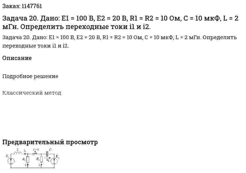 Задача 20. Дано: Е1 = 100 В, Е2 = 20 В, R1 = R2 = 10 Ом, С = 10 мкФ, L = 2 мГн.  Определить переходные токи i1 и i2. 