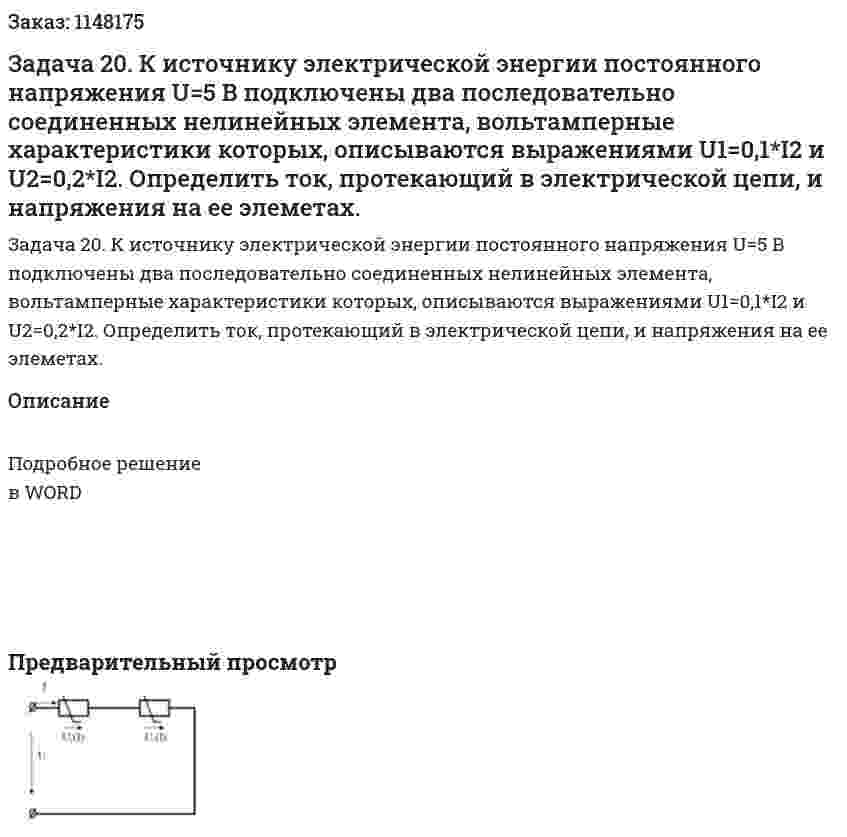 Задача 20. К источнику электрической энергии постоянного напряжения U=5 В подключены два последовательно соединенных нелинейных элемента, вольтамперные характеристики которых, описываются выражениями U1=0,1*I2 и U2=0,2*I2. Определить ток, протекающий в электрической цепи, и напряжения на ее элеметах. 