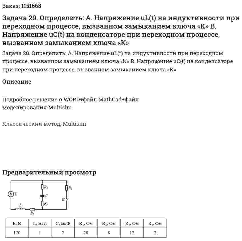 Задача 20. Определить: А. Напряжение uL(t) на индуктивности при переходном процессе, вызванном замыканием ключа «К» В. Напряжение uС(t) на конденсаторе при переходном процессе, вызванном замыканием ключа «К» 